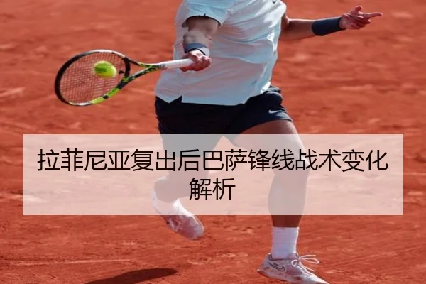 拉菲尼亚复出后巴萨锋线战术变化解析